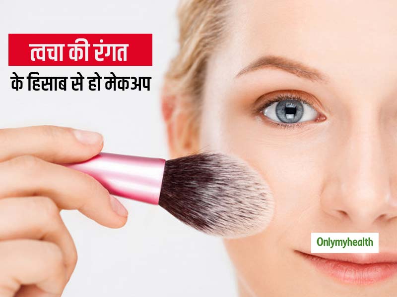 स्किन का कलर डार्क हो या डस्की, चुनें त्वचा की रंगत के हिसाब से कॉस्मेटिक्स